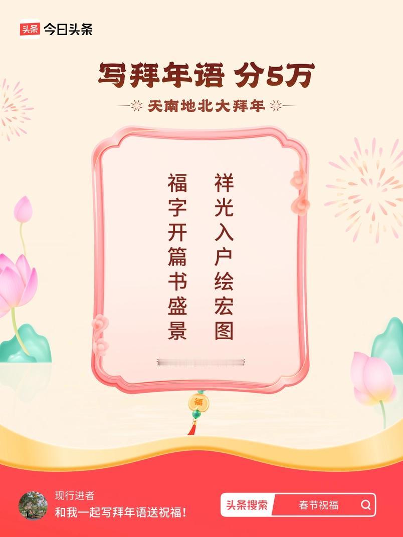 写拜年语送祝福新春拜年送祝福！我的祝福是：“福字开篇书盛景，祥光入户绘宏图”！快
