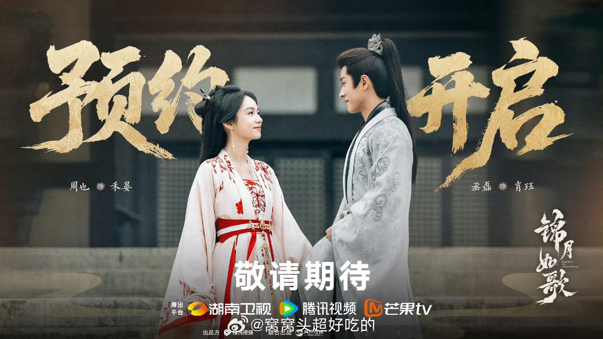 周也丞磊 锦月如歌新物料肖珏和禾晏要来了 ​​​