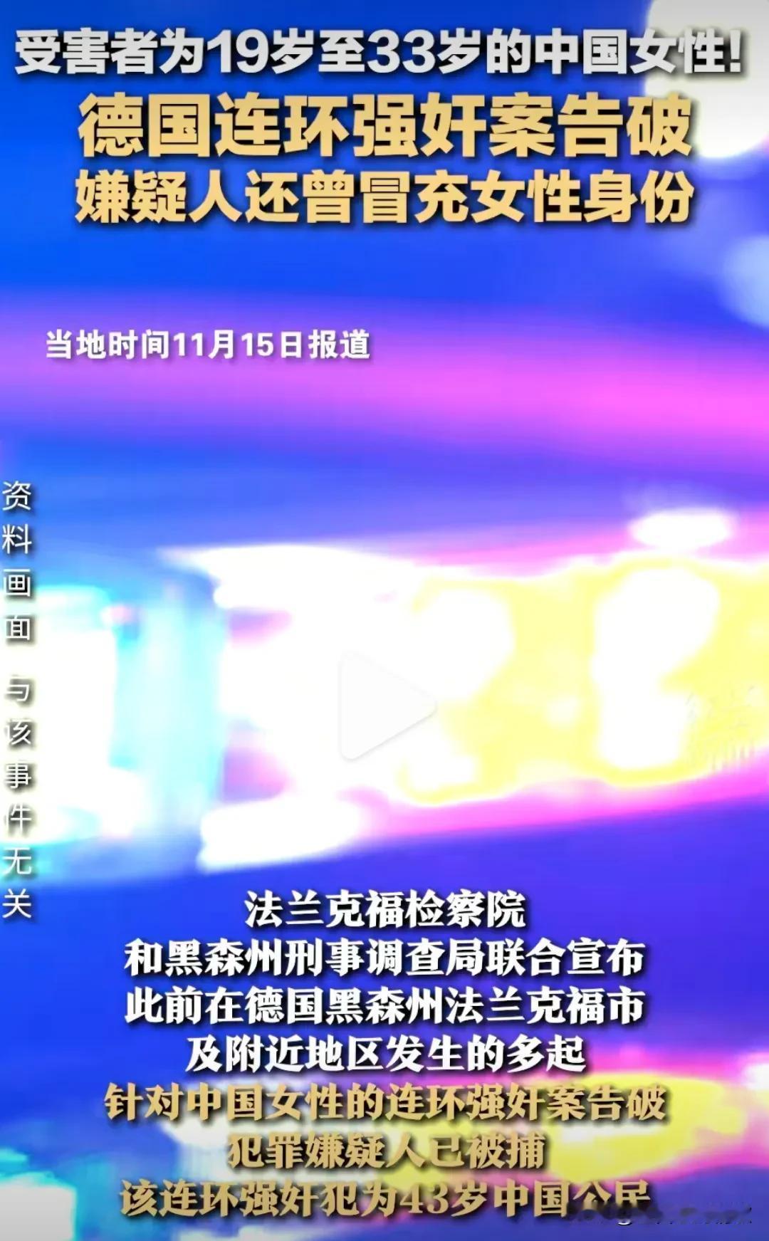 真是天不藏奸，中德警方合作非常的给力，成功破获了德国连环强奸案，嫌疑人是43岁的