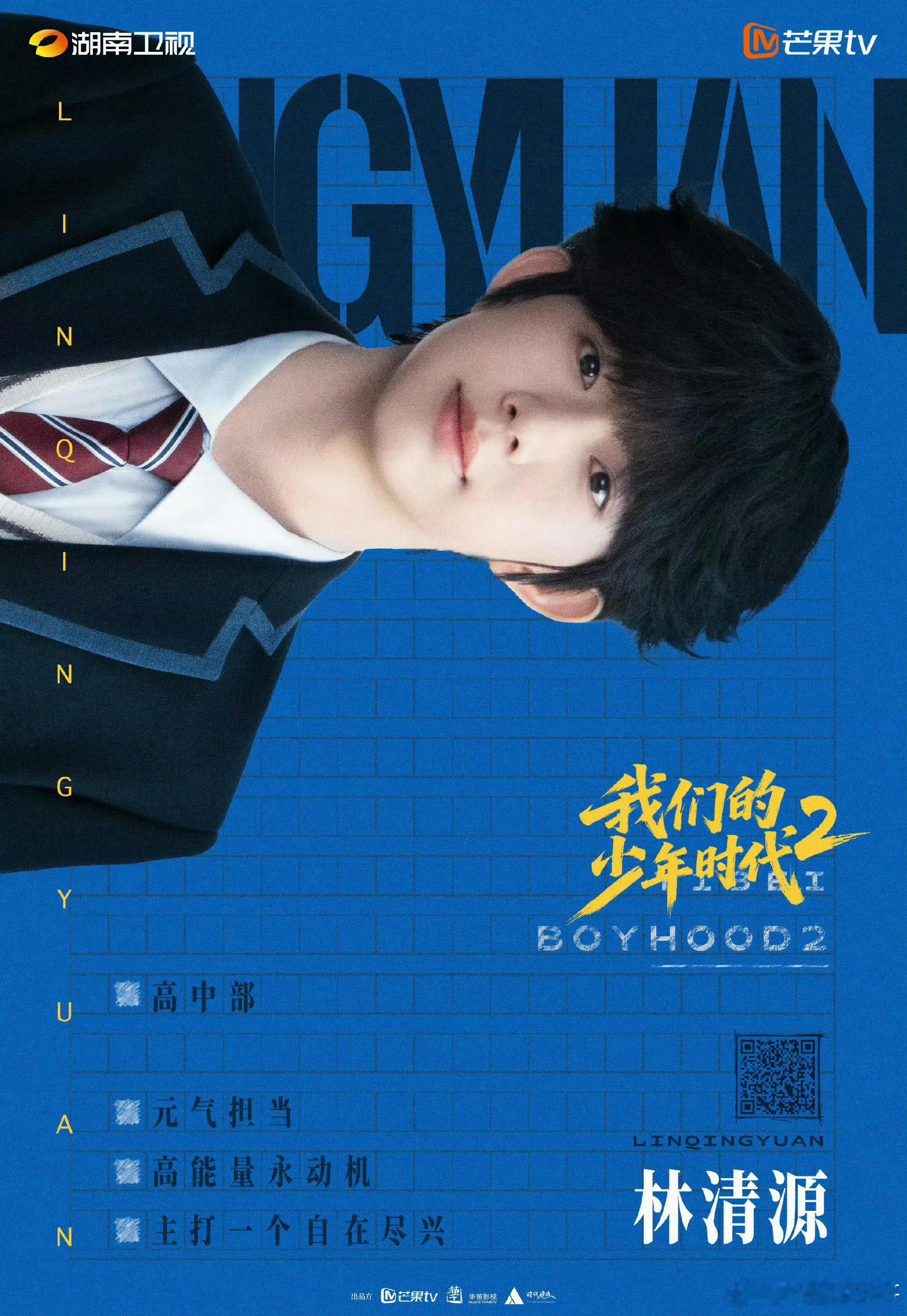 陈奕恒我们的少年时代2单人海报 好清新的一小只 
