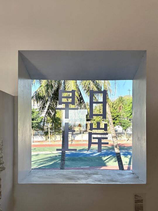 陵水海边艺术馆｜把海景装进艺术里🎨