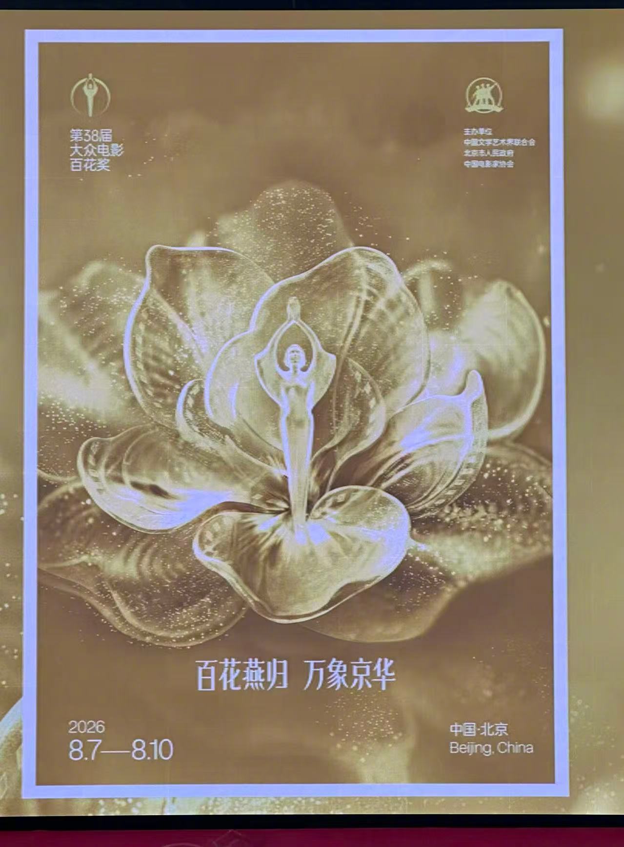 2026百花奖主视觉海报第38届大众电影百花奖公布主视觉海报，概念为月季花开，海
