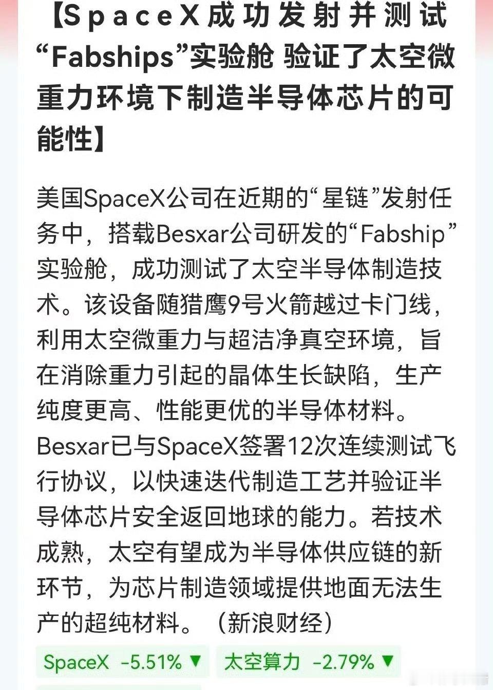 重磅震惊消息！SpaceX联手Besxar备战太空半导体制造……消息上：Spac
