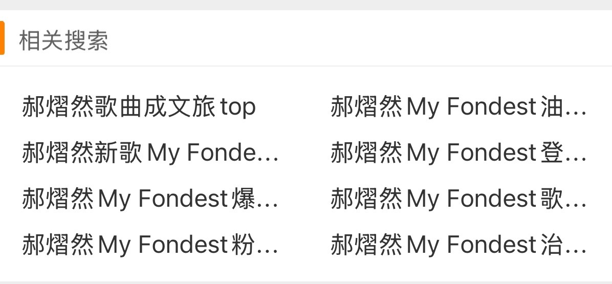 郝熠然新歌获多家官媒推介关于My Fondest 的话题真的很多条如果列表有还没