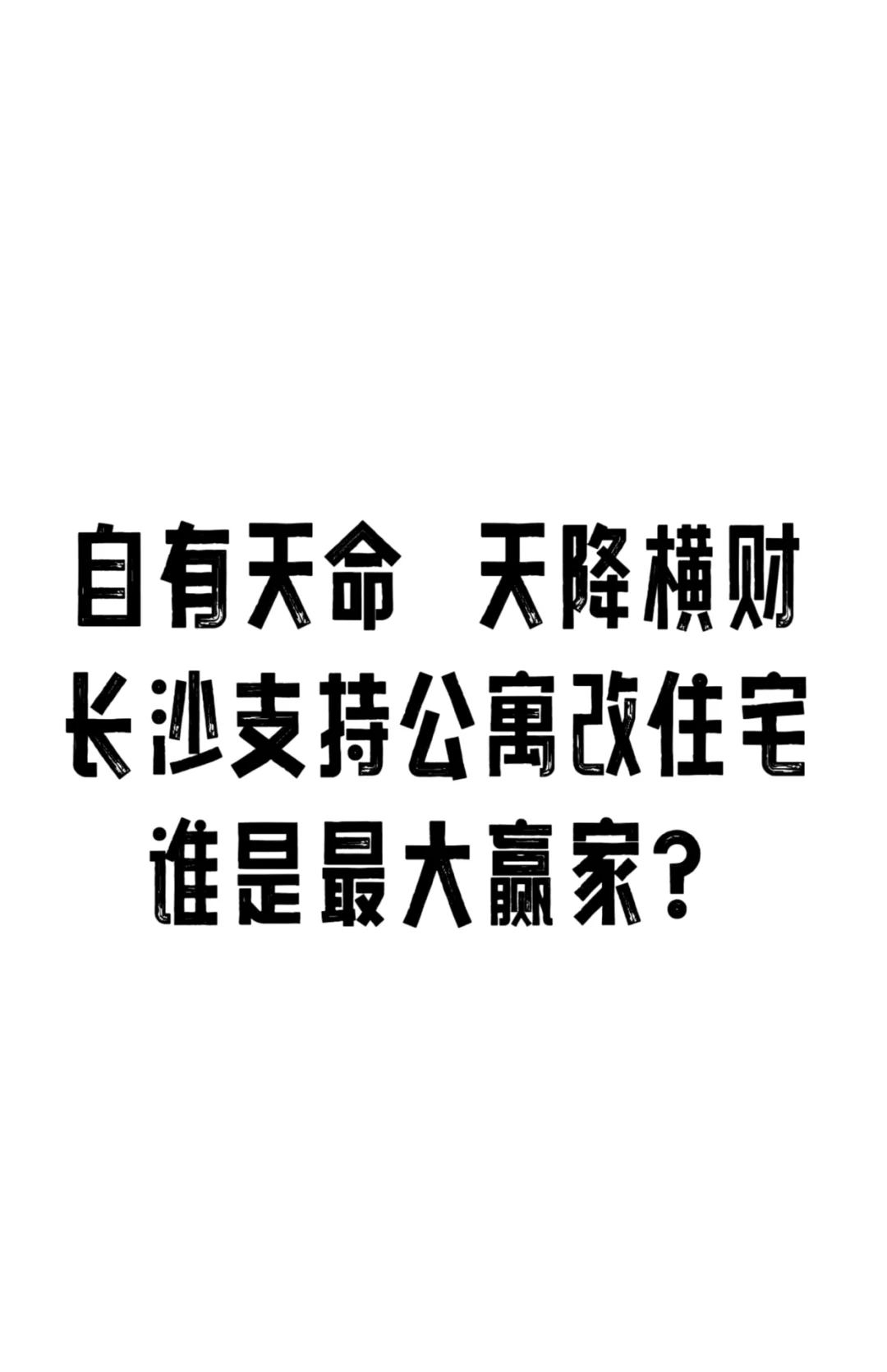 天降横财，长沙支持公寓改住宅，谁是大赢家？