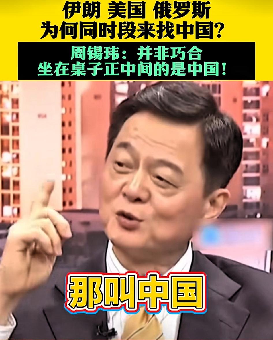 周锡玮：伊朗，美国，俄罗斯为什么同时段来找中国？因为中国已经坐在了桌子的最中央！