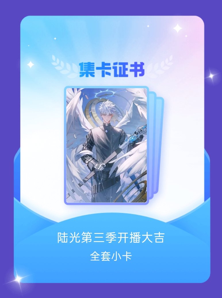 陆光 我成功集齐了"陆光第三季开播大吉"的全套小卡！快来看看我的卡册吧~点击网页
