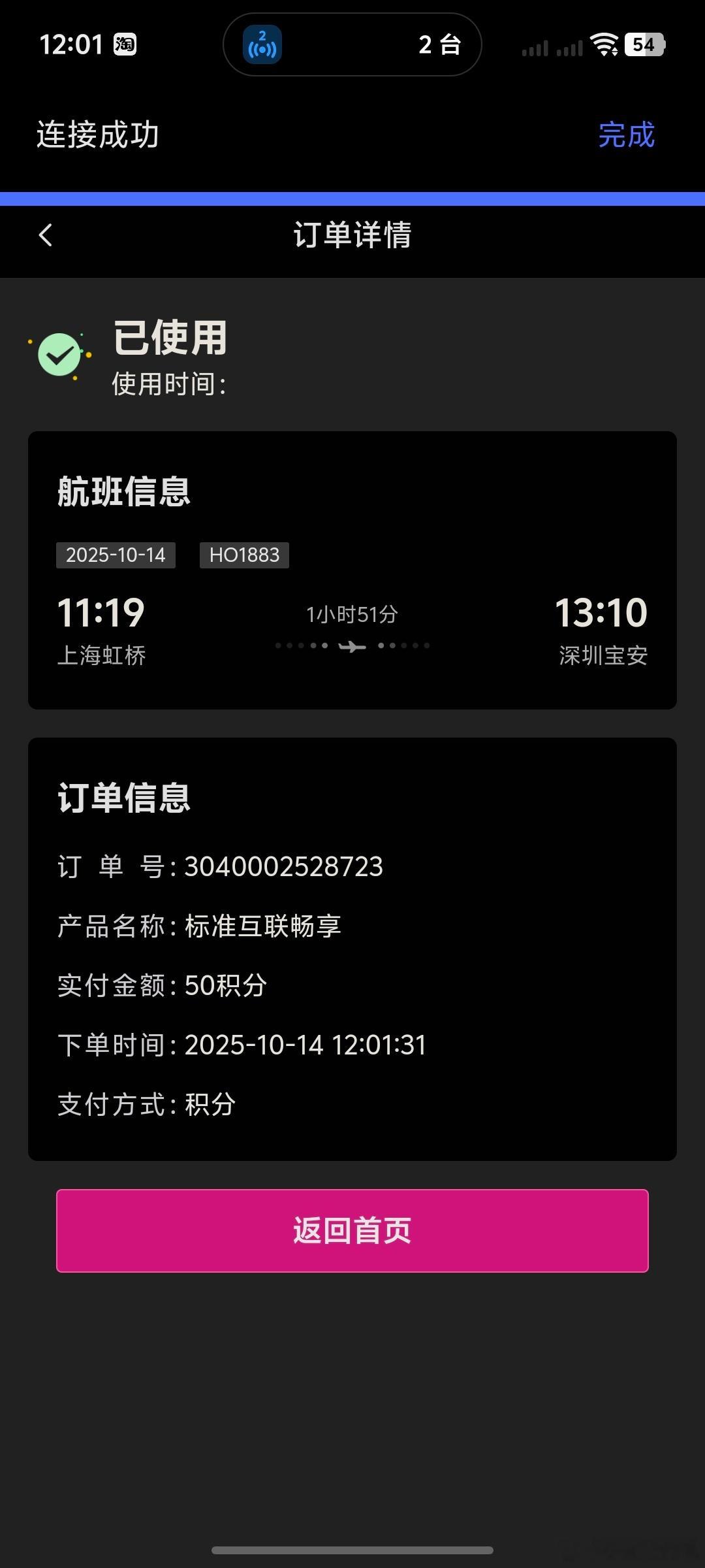 花了50积分 兑换了一个空中网络 虽然只有2M的网速 但是回个信息，刷个抖音也够