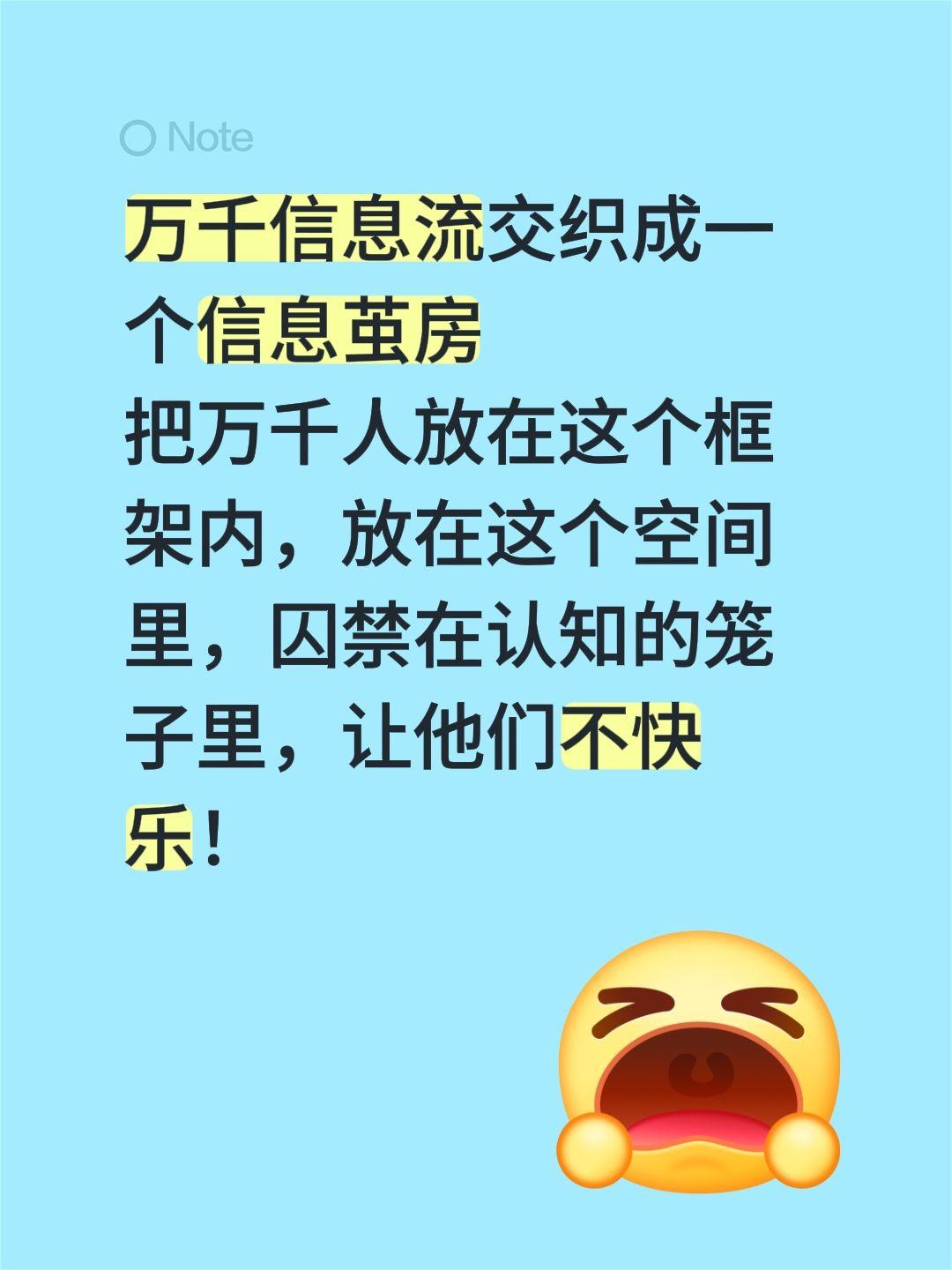 万千信息流交织成一个信息茧房
把万千人放在这个框架内，放在这个空间里，囚禁在认知