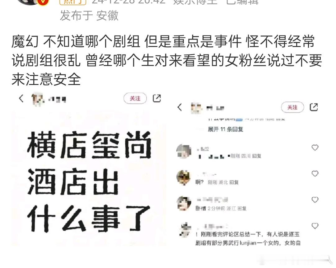 前情提要是说横店的一个酒店出现了恶劣事件，当事人也没说什么哪个剧组。现在当事人已