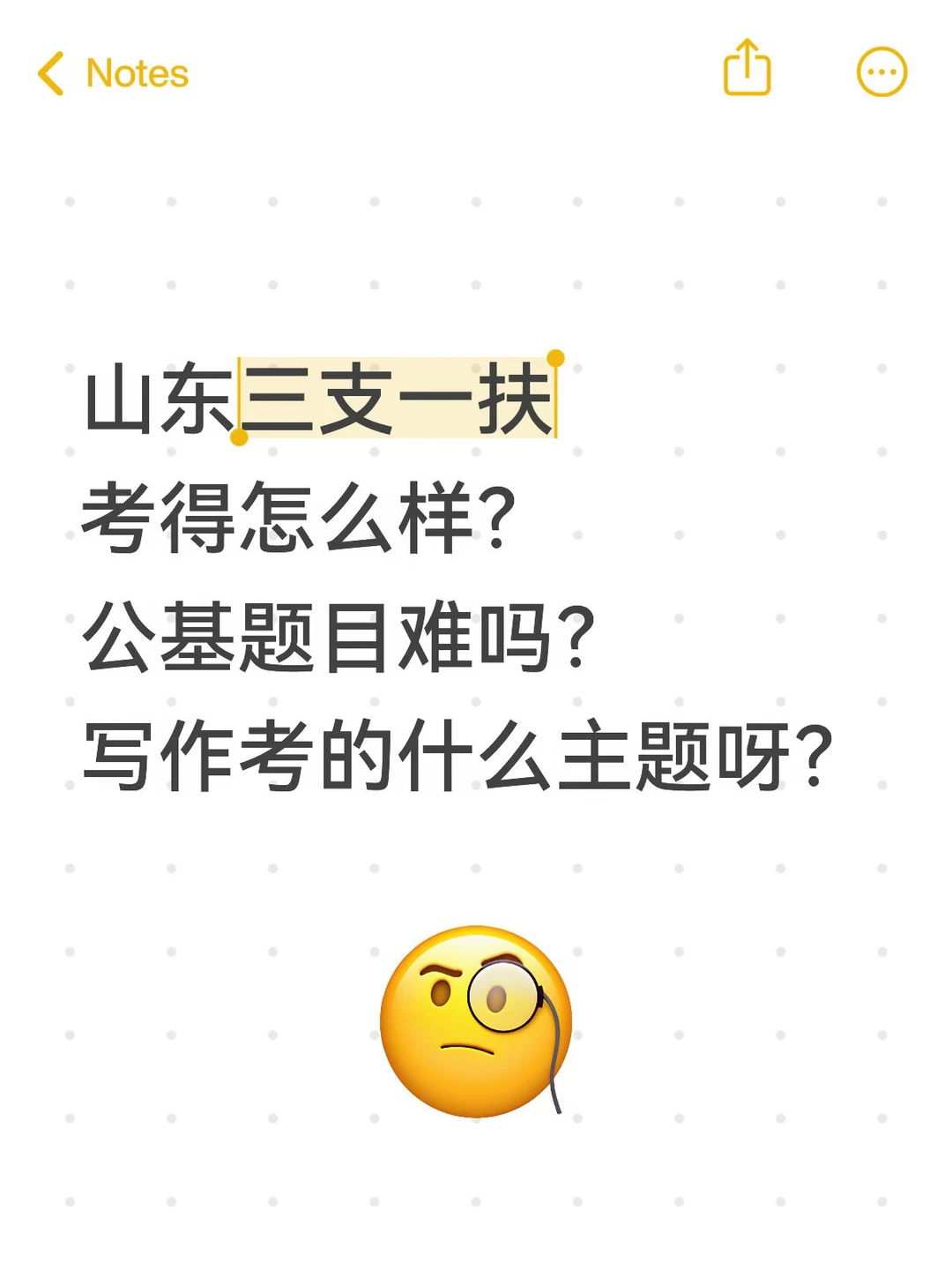 山东三支一扶考完进来说说💯