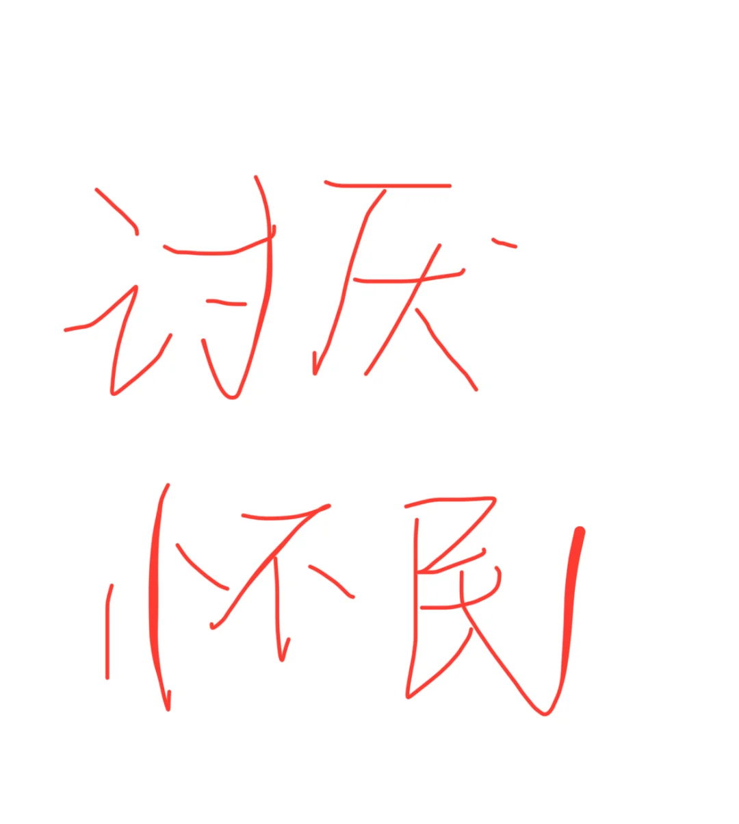 清早八晨要被气死