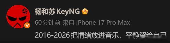回顾十年！杨和苏在31岁生日发表感言！“2016-2026把情绪放进音乐，平静留