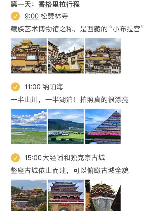 本J人对自己做的香格里拉旅游复盘甚是满意