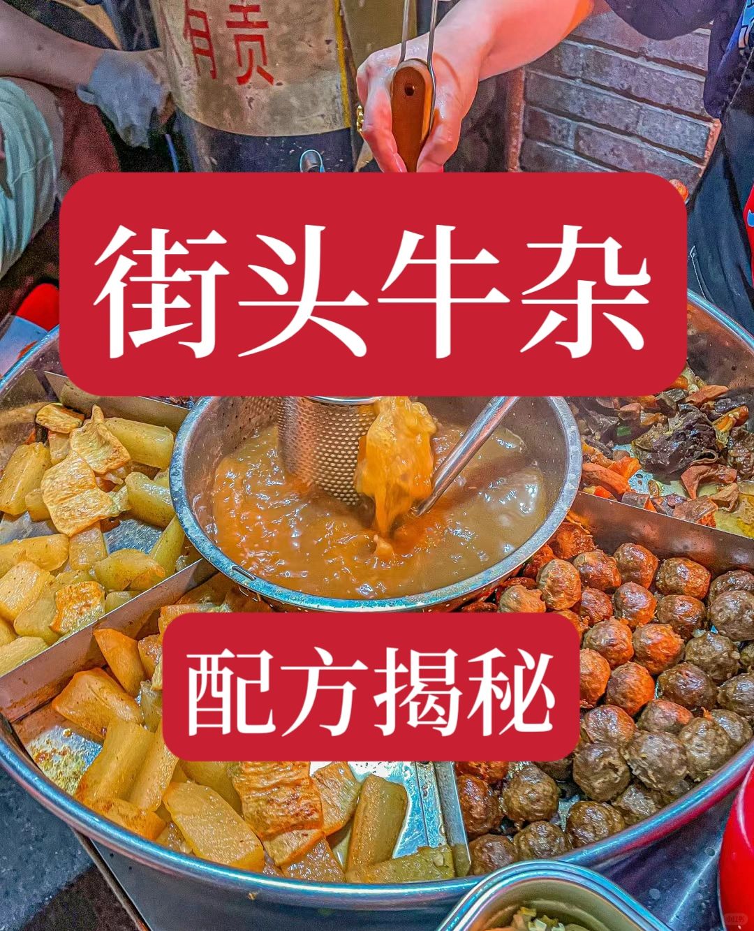 一年收了几千个徒弟的街头牛杂，花了4800学的配方。今天就把这个配方公布分享给大...