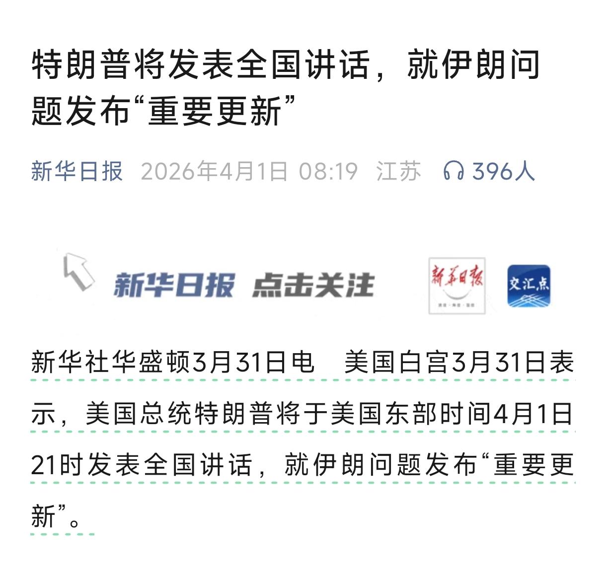 特朗普要宣布胜利了？白宫发言人在社交媒体宣布，美国总统特朗普将在当地时间4月1日