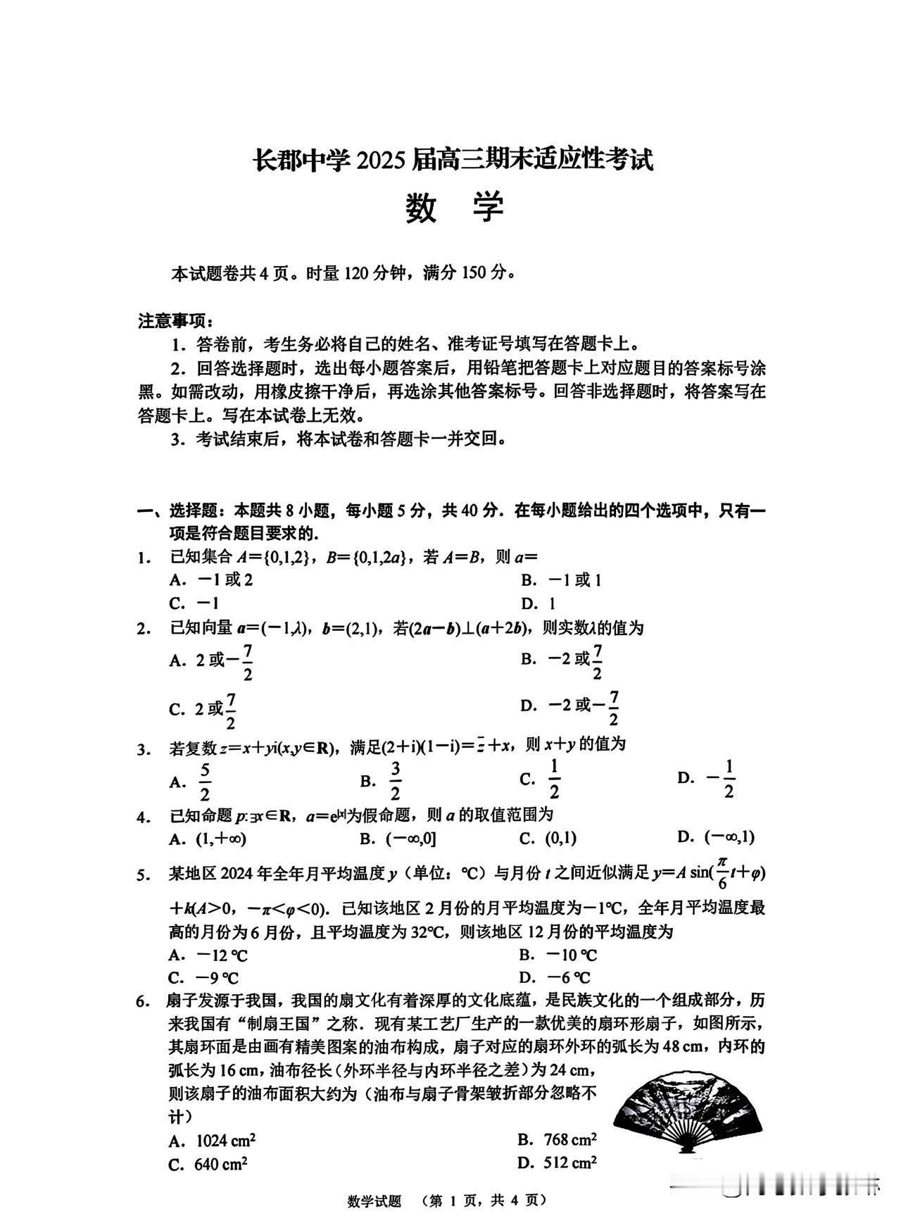 绝世好题最新[赞][赞]湖南省长沙市长郡中学校2025届高三上学期期末适应性考试