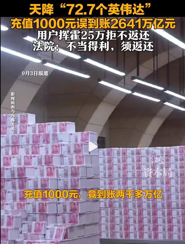 充值1000元，结果到账26419933亿元，相当于72.7个英伟达，然后抓紧花