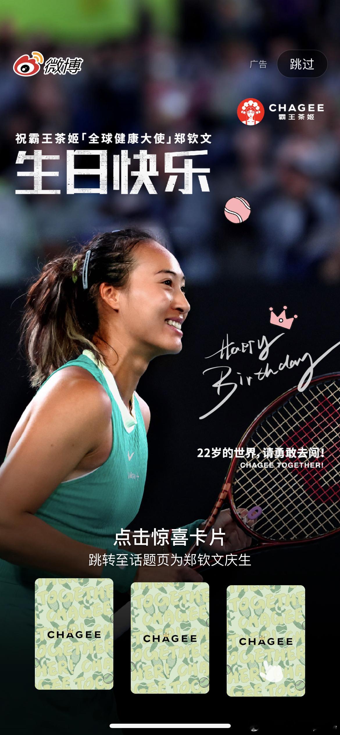 郑钦文生日快乐打开微博的开屏就是郑钦文“22岁的郑钦文，请勇敢去闯”更喜欢之前另