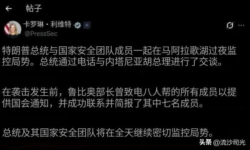 白宫发言人声明：川普总统昨夜在马阿拉歌庄园与国家安全团队成员共同监控局势，并与以
