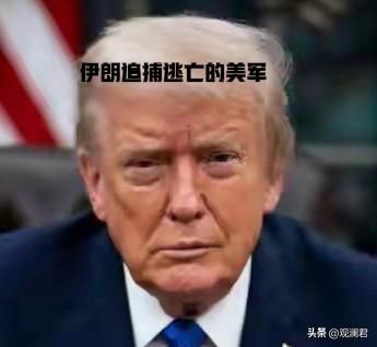 欺软怕硬是人性，我觉得伊朗很硬气，至少气势上不带输的，就问美国人怕不怕！