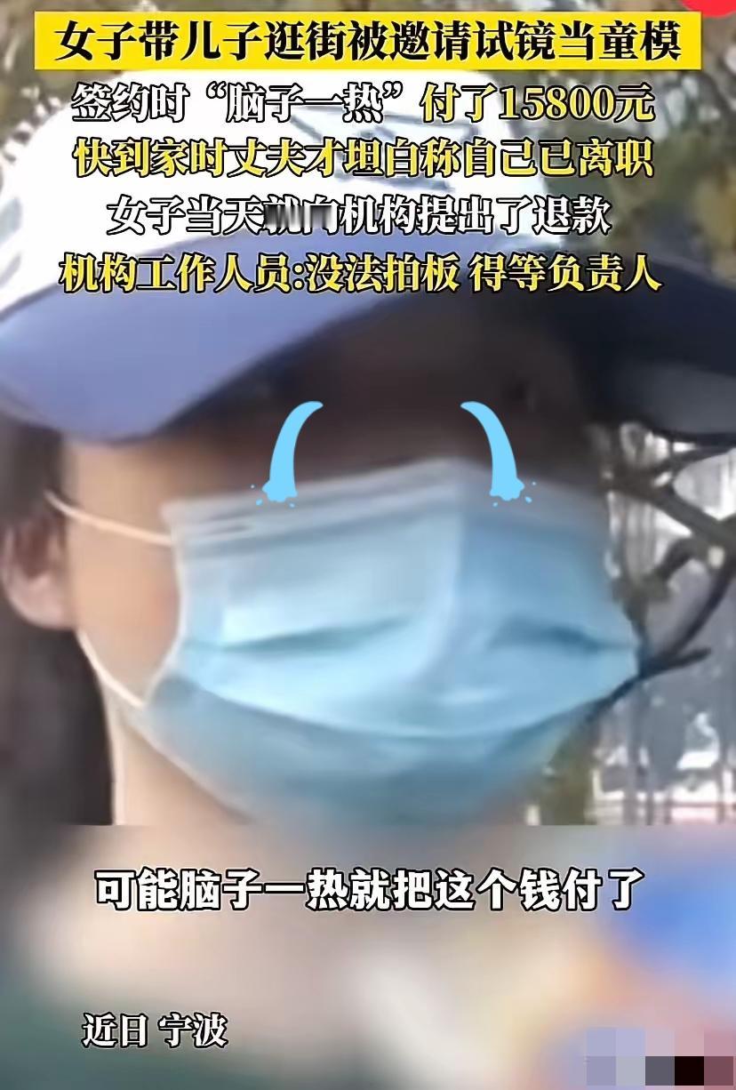 浙江宁波宝妈逛商场被“星探”吹得飘飘然，3岁娃试镜后秒交15800元童模费，转头