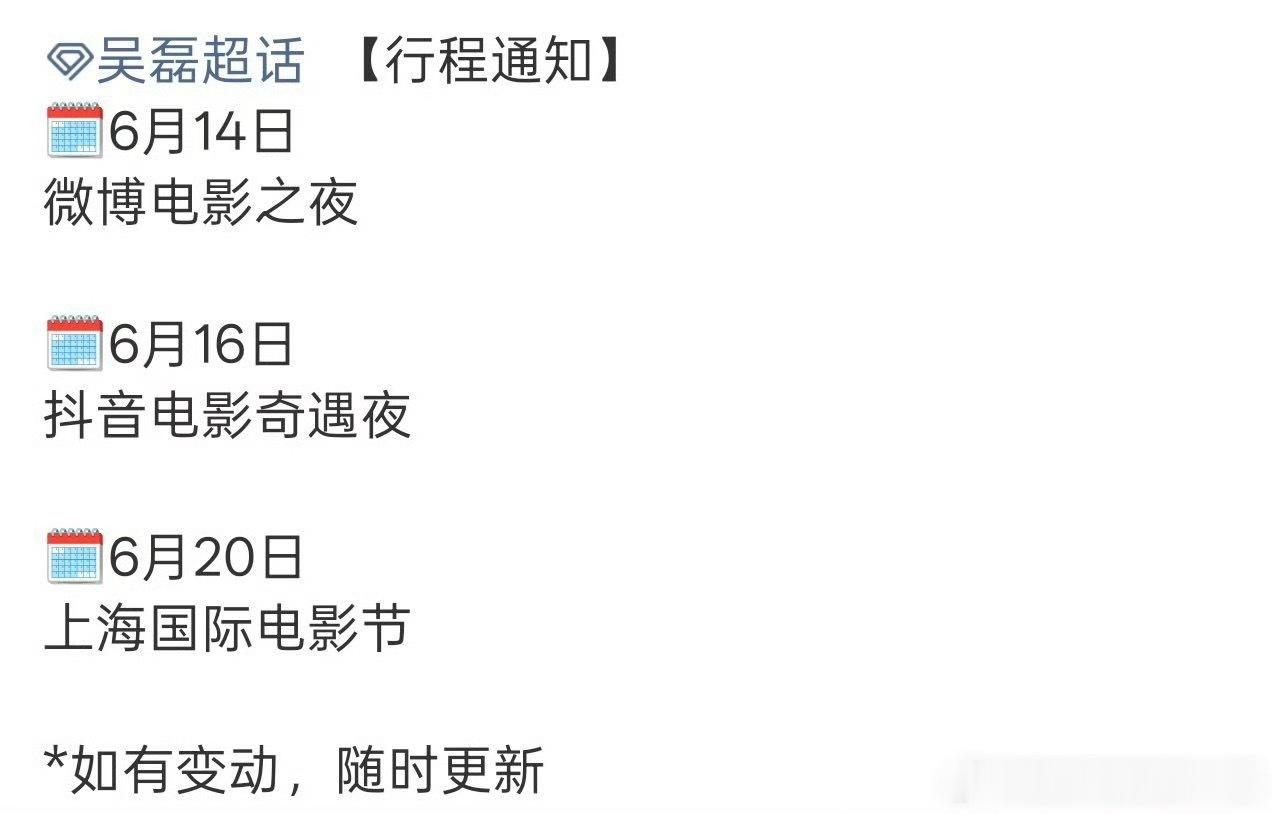吴磊六月行程图，全是电影盛典