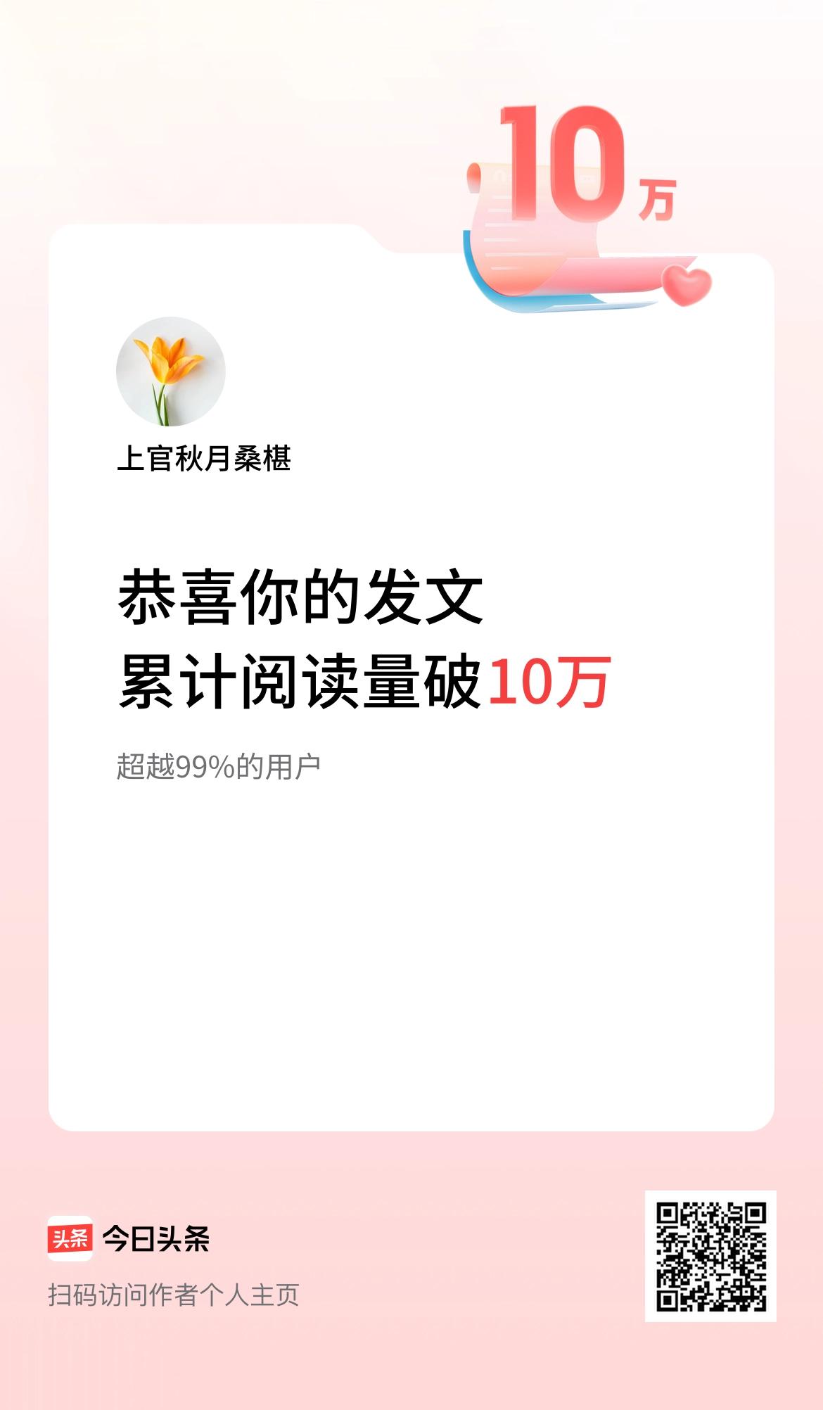 🤝我在头条累计获得阅读量破10万啦！