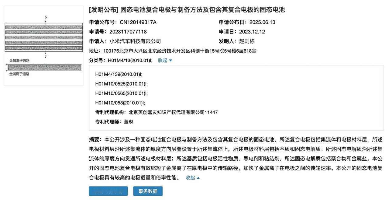 日前，网上曝光了小米汽车固态电池专利发明公布。有专利说明小米目前已经具备量产固态