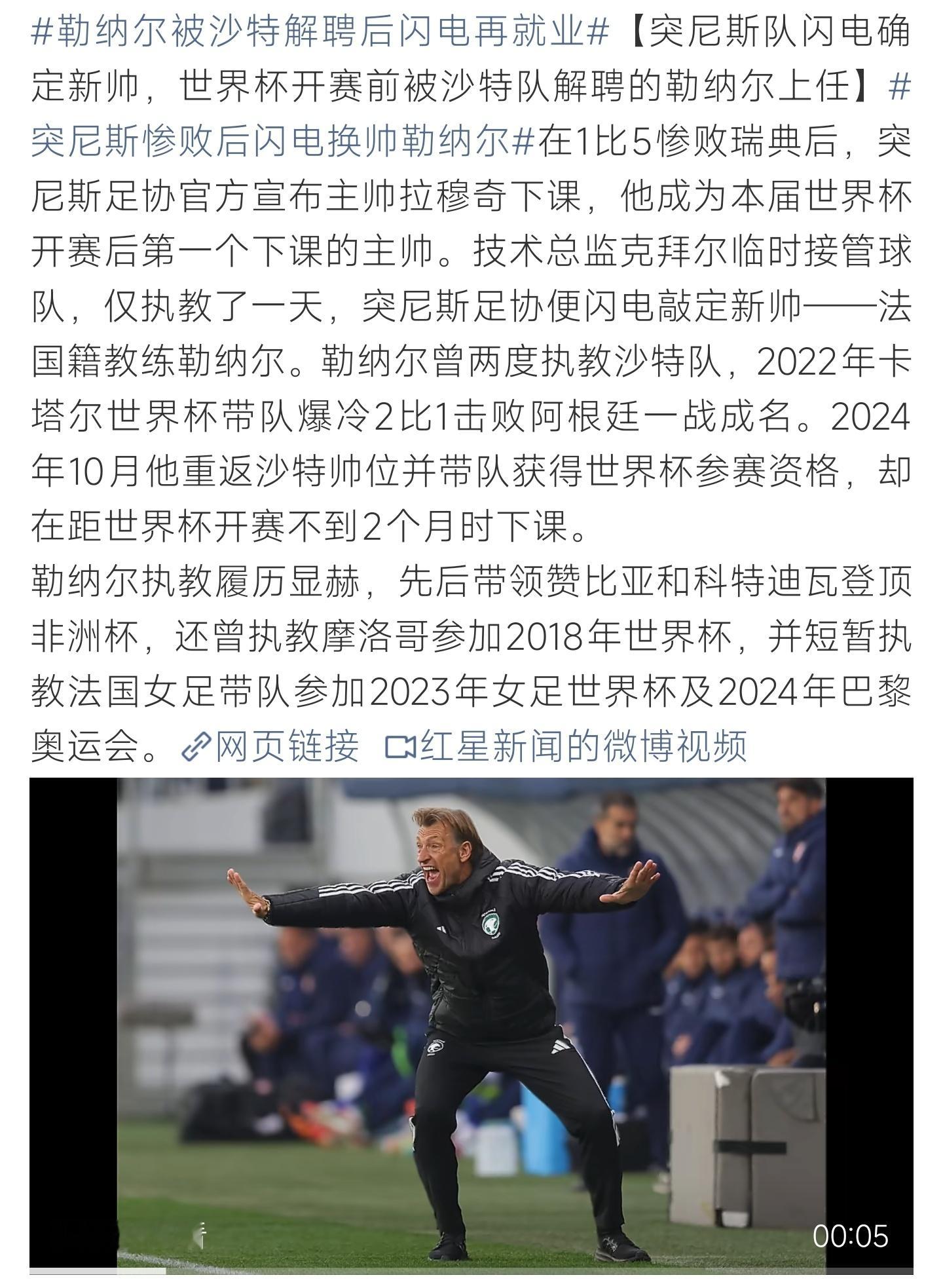 勒纳尔被沙特解聘后闪电再就业勒纳尔遭沙特解约后火速再上任执教突尼斯，曾率队爆冷击