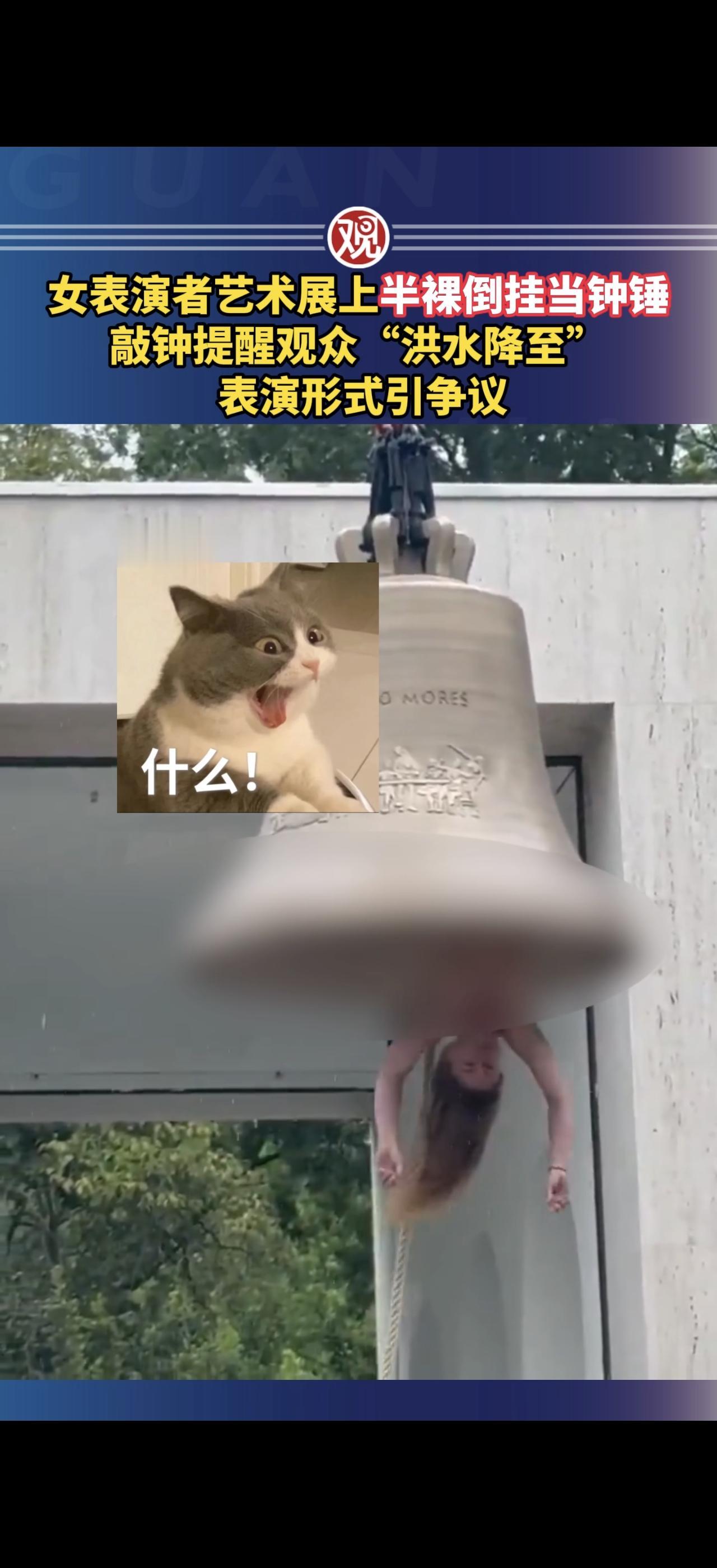 女表演者半裸倒挂当钟锤，威尼斯双年展这操作，直接把我看傻了！

警告一下密集恐惧