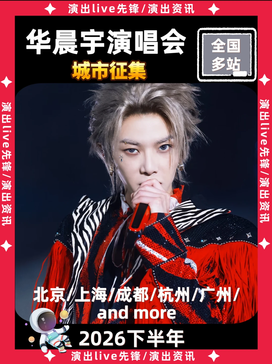 华晨宇演唱会重磅来袭，你期待哪里呢？