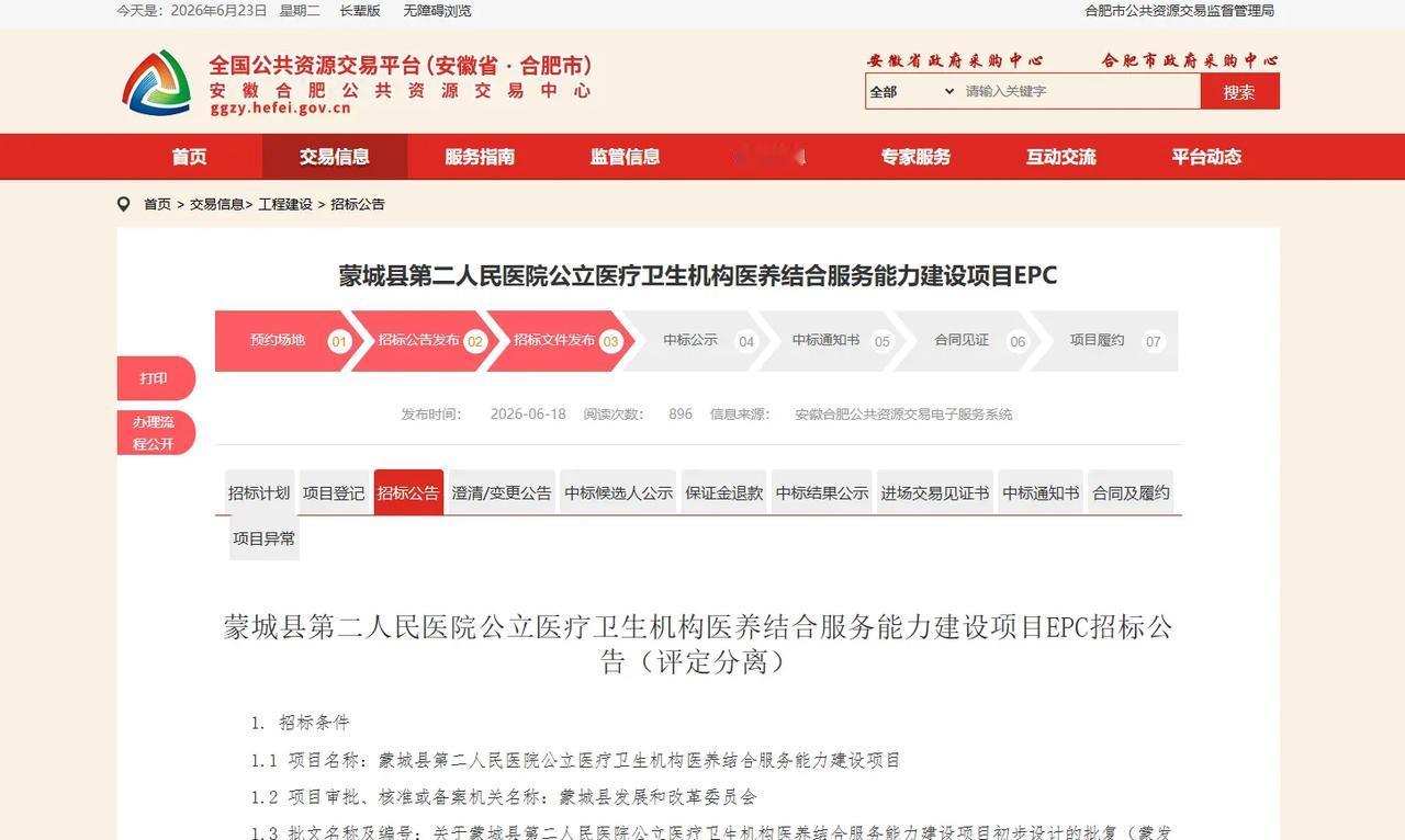 近日，蒙城县第二人民医院启动医养结合服务能力建设项目EPC招标。项目总投资1.1