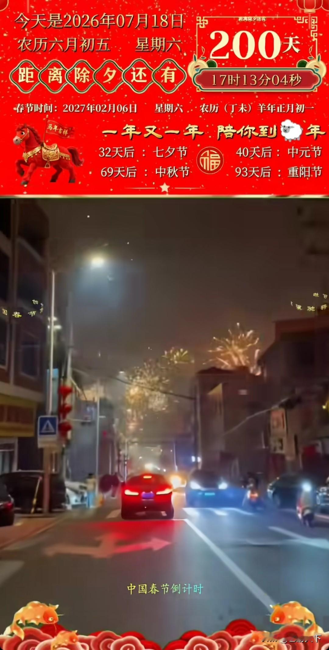 距离春节还有200天