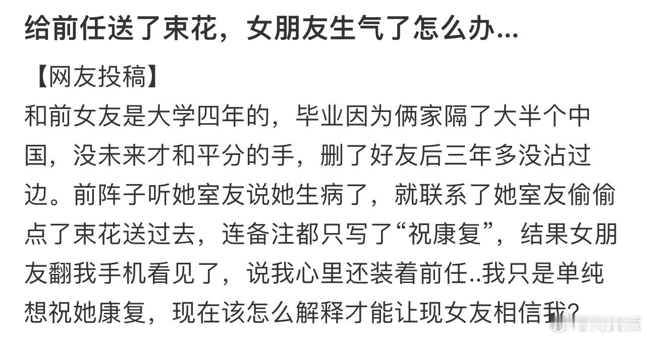 给前任送了束花，女朋友生气了怎么办… ！！！ ​​​