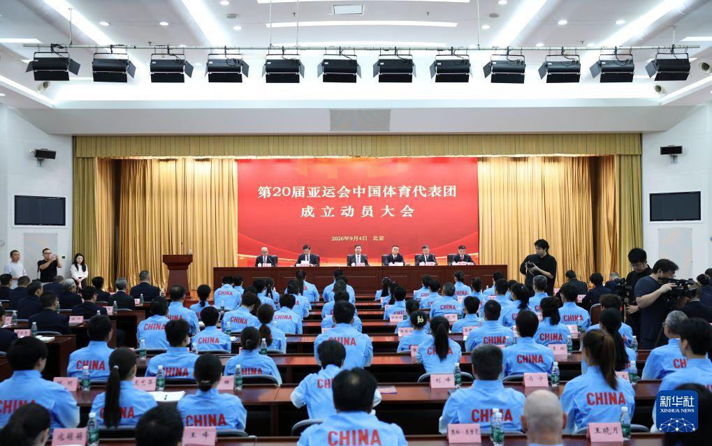 高市早苗要放心了！9月4日，参加第20届亚运会的中国体育代表团在北京成立，一共1