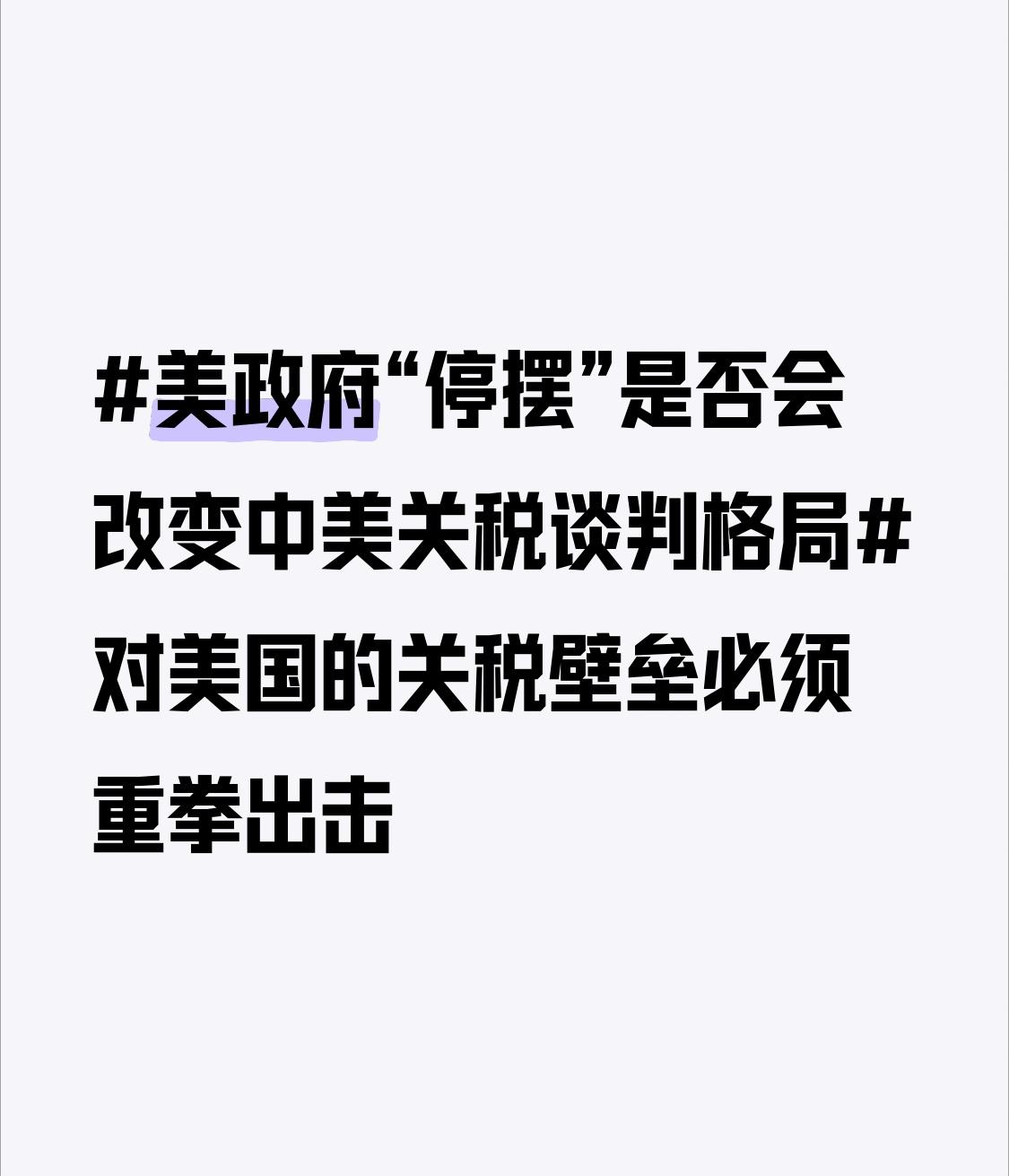 美政府“停摆”风险高悬，可特朗普还先给关税政策“上保险”，指示哪怕政府停摆，关税