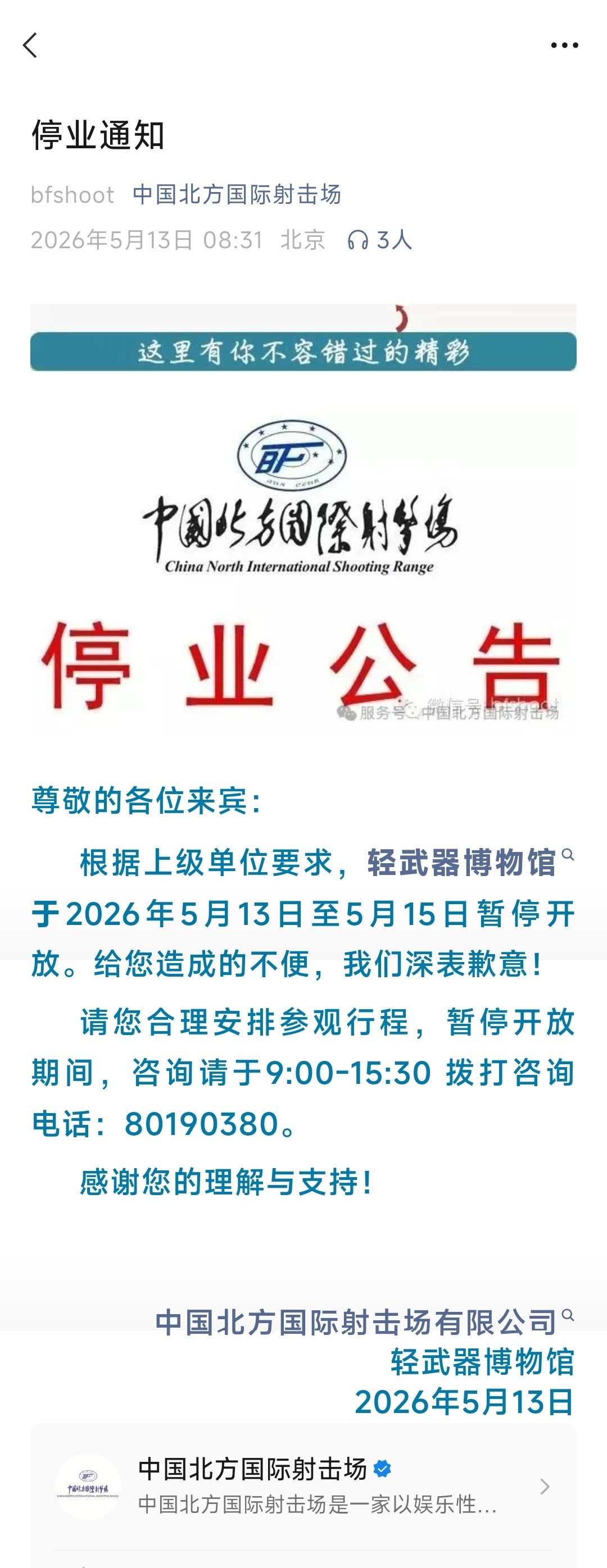 北京一家射击业务停办多年的射击场开的轻武器博物馆于5月13-15日暂停开放