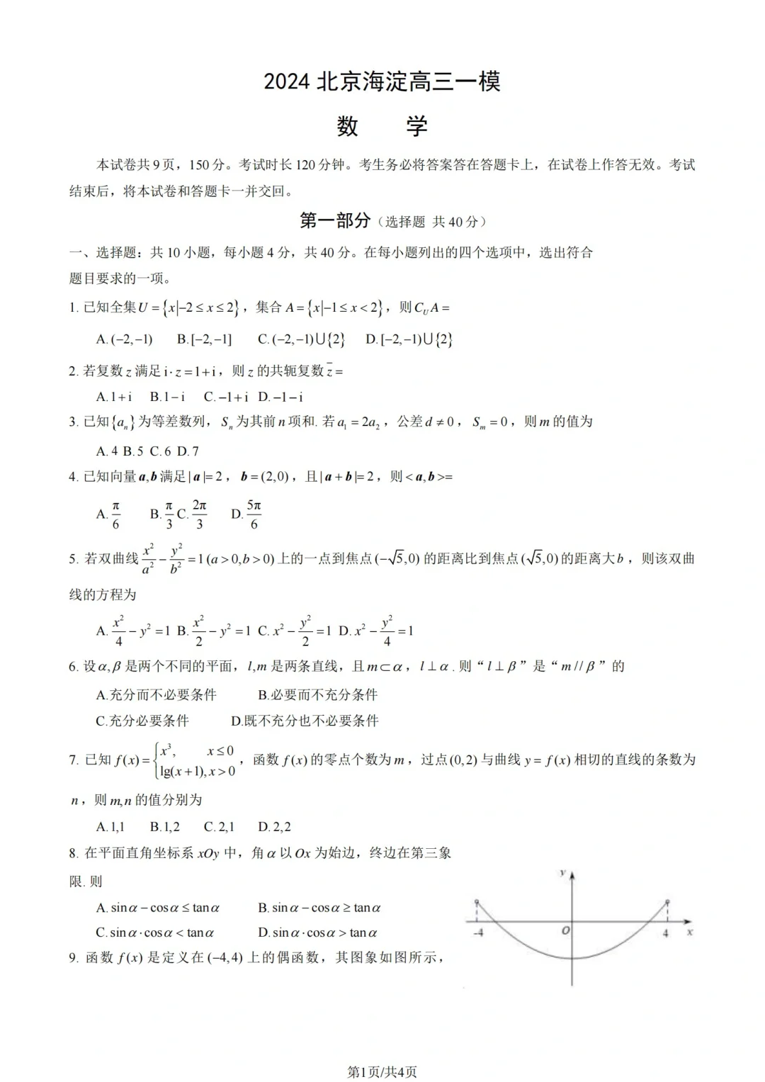 高三数学 | 海淀一模练习