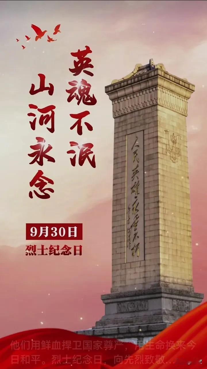9月30日，今天是国家烈士纪念日。
向无数革命先烈致敬！人民英雄永垂不朽！
在当