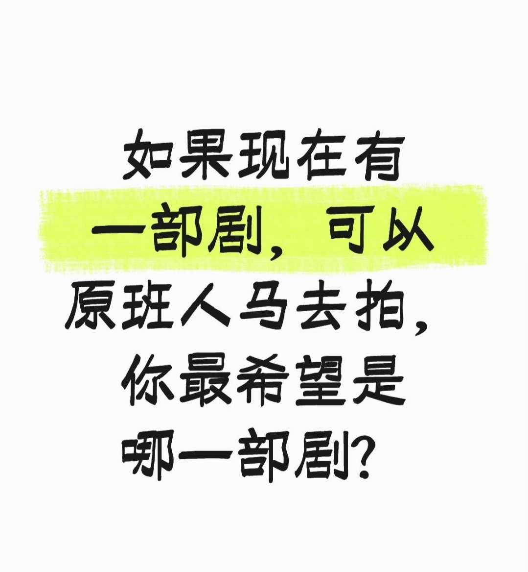 如果现在有一部剧，可以原班人马去拍，你最希望是哪一部剧？ 