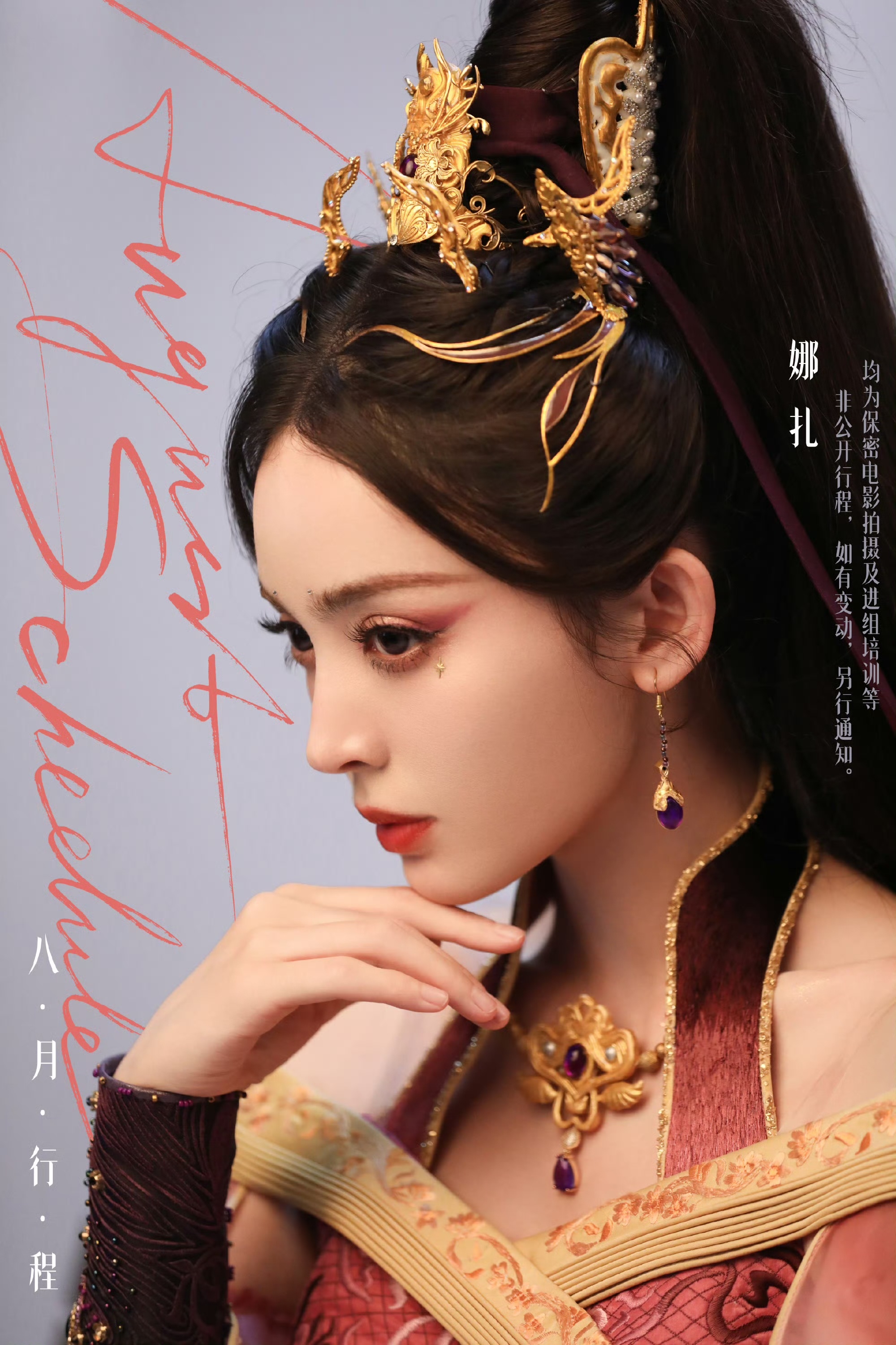 娜扎八月行程已上线~高马尾造型+紫衣金簪，真是天选古人，期待八月的新惊喜~[憧憬