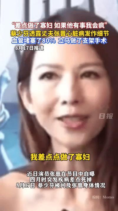 2025年8月，蔡少芬在综艺节目里俏皮地调侃道：“我差点成了寡妇。”她自爆张晋拍