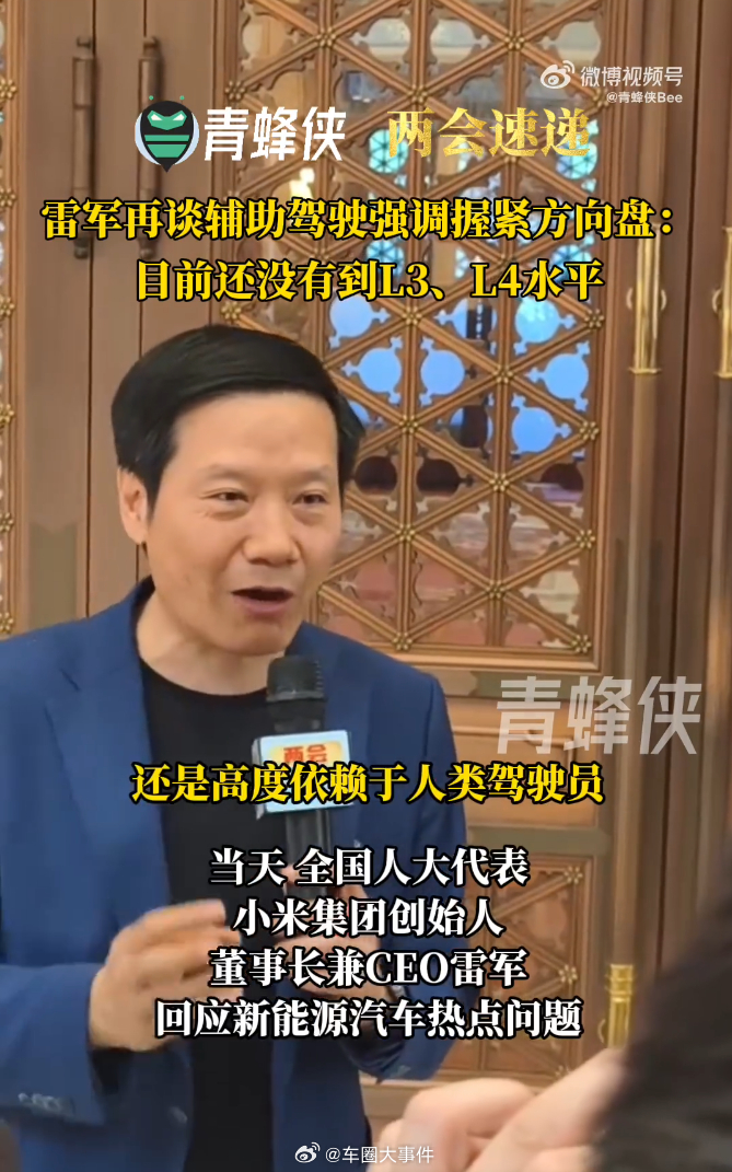 雷军称目前辅助驾驶系统没到L3L4水平 十四届全国人大四次会议即将召开，小米集团
