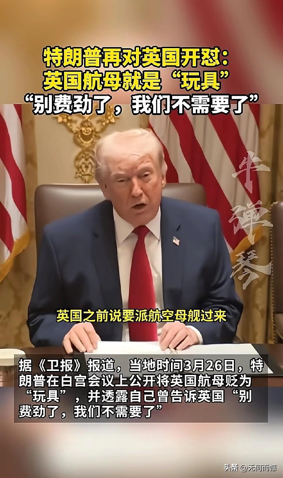 老特说英国航母是“玩具”！当地时间3月26日，老特在白宫公开把英国航母贬为“玩具