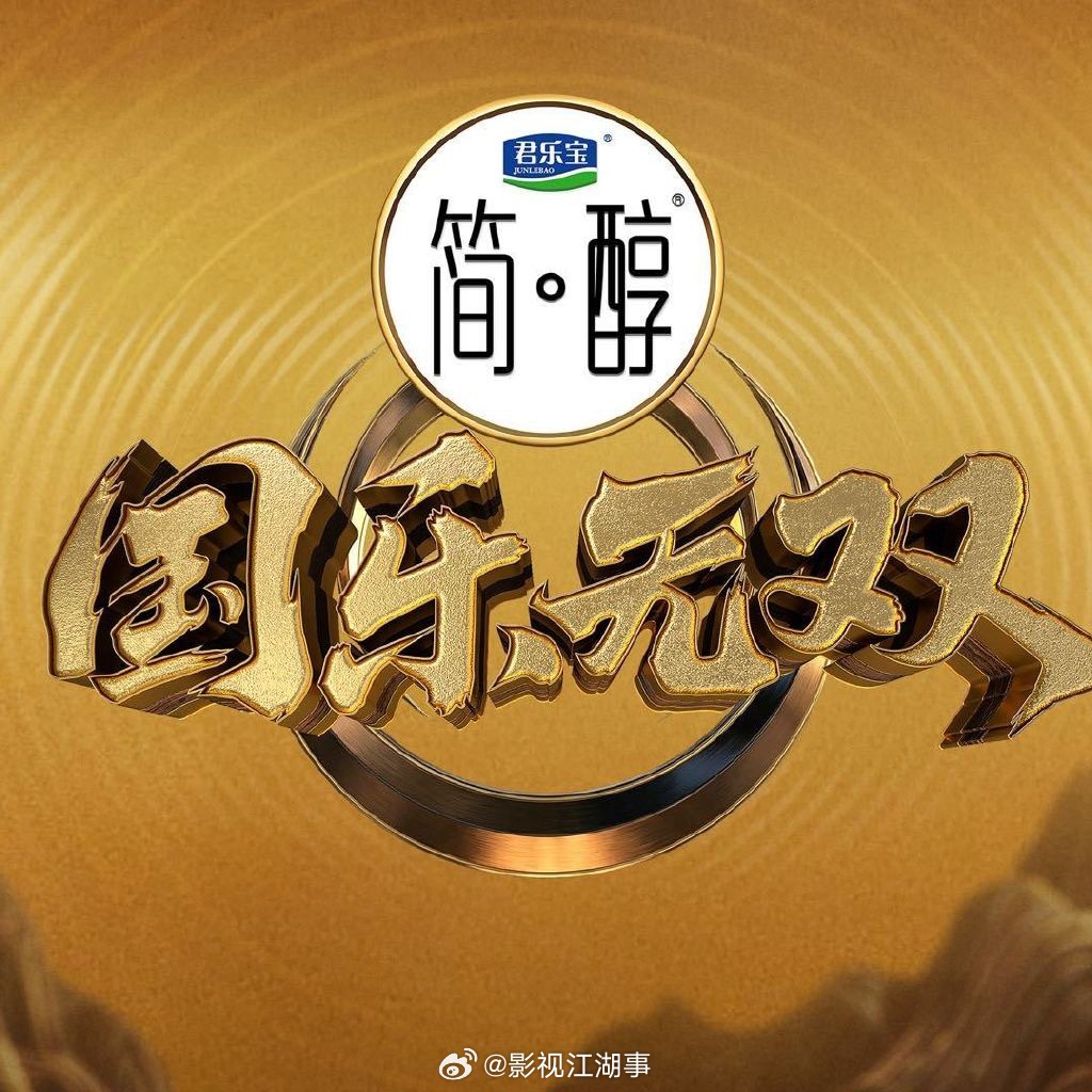 吴彤新音综更名国乐无双 看来名字没过👆，改成规范用字了，内容还是国语粤语歌曲混