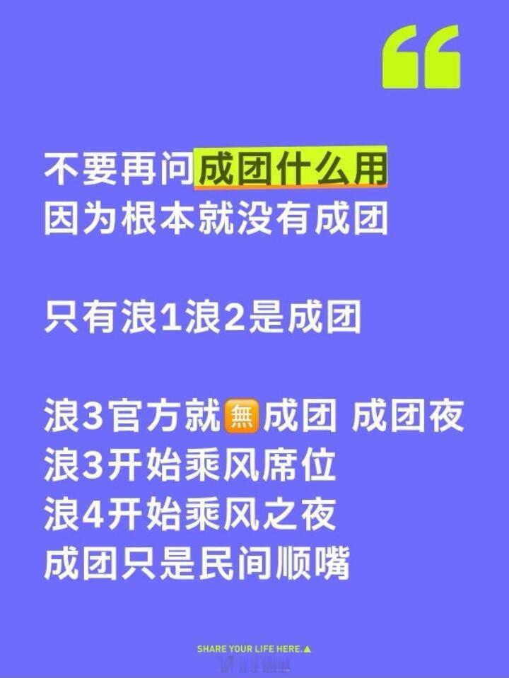 乘风2025[超话]官宣传只有浪1浪2是成团，之后都是乘风席位不要再问成团什么用