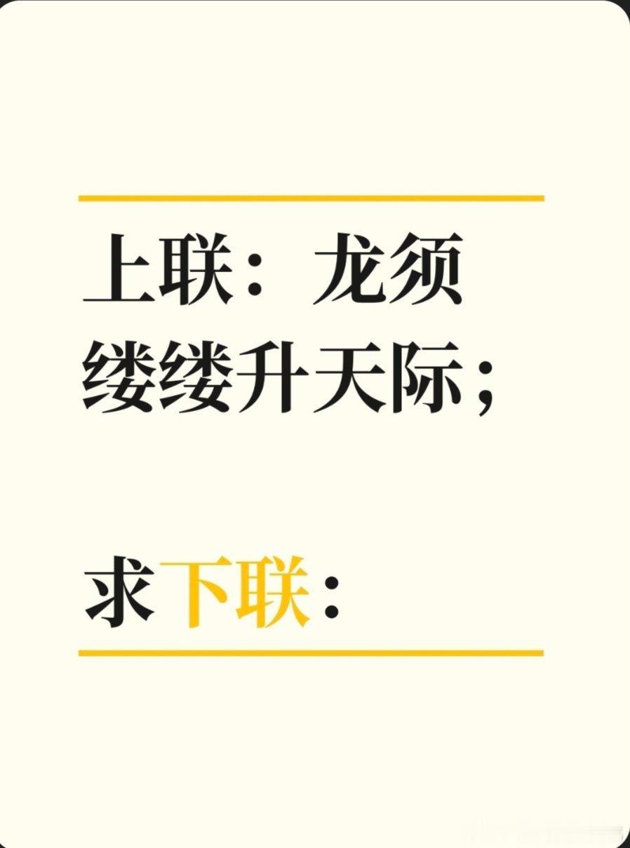 对联故事趣谈上联：龙须缕缕升天际；求下联：虎爪尖尖伏水中。书接上回：传说浙江商辂