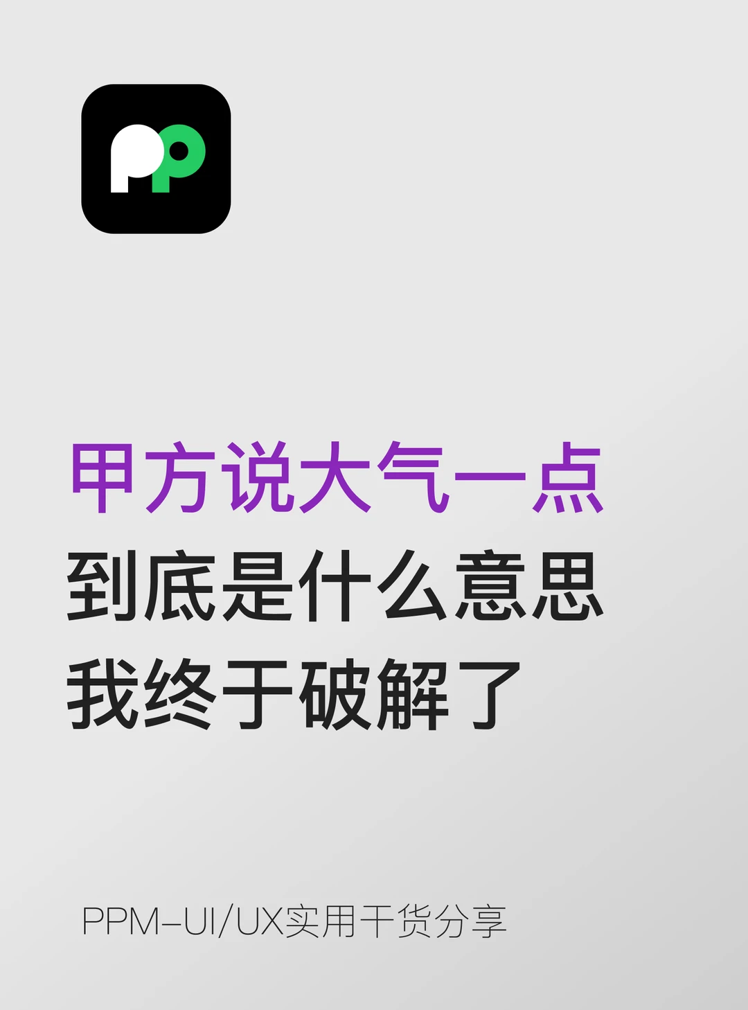 甲方说大气一点到底是什么意思我终于破解了