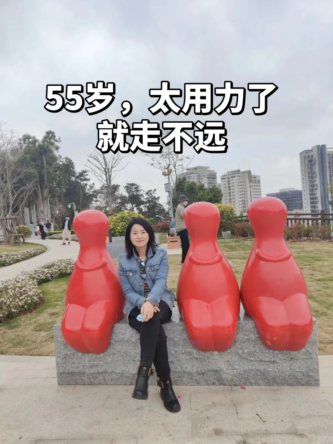 69年，55岁｜太用力了，就走不远